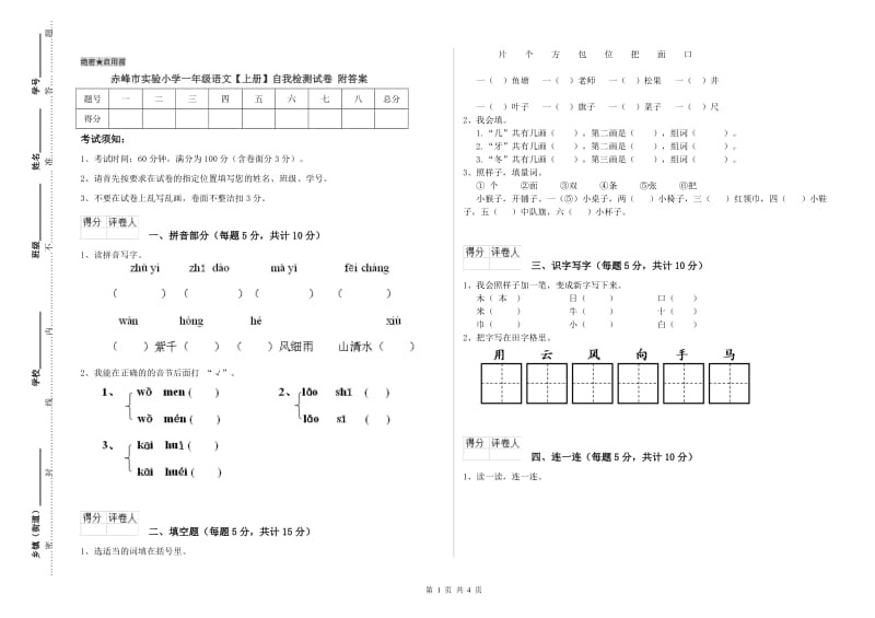 赤峰市实验小学一年级语文【上册】自我检测试卷 附答案.doc_第1页