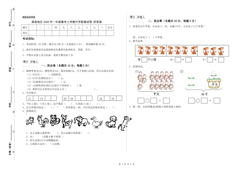 那曲地区2020年一年级数学上学期开学检测试卷 附答案.doc_第1页