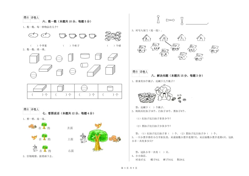 那曲地区2020年一年级数学上学期开学检测试卷 附答案.doc_第3页