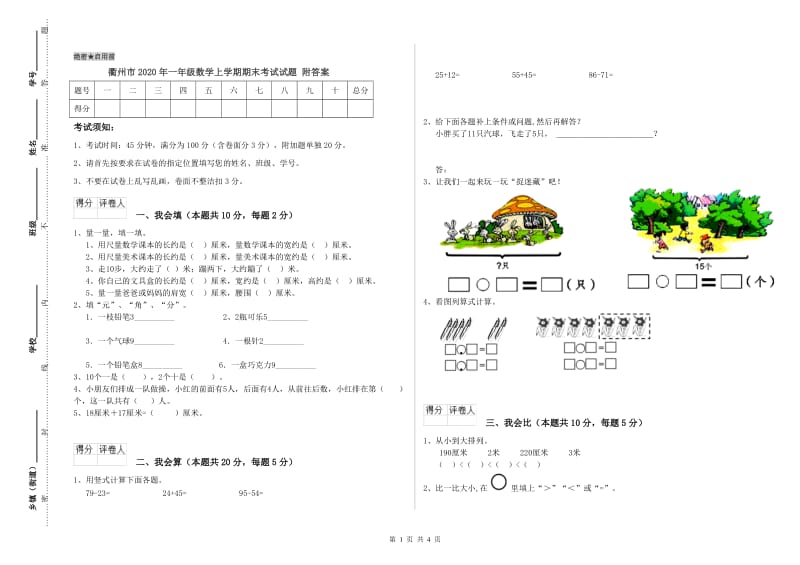 衢州市2020年一年级数学上学期期末考试试题 附答案.doc_第1页