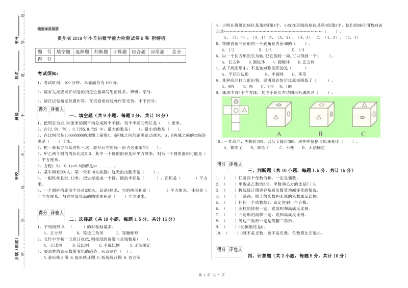 贵州省2019年小升初数学能力检测试卷B卷 附解析.doc_第1页