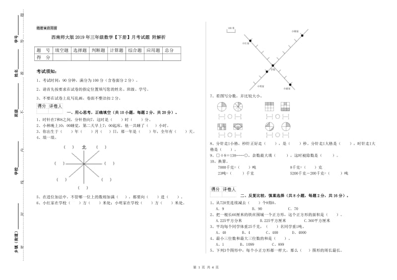 西南师大版2019年三年级数学【下册】月考试题 附解析.doc_第1页