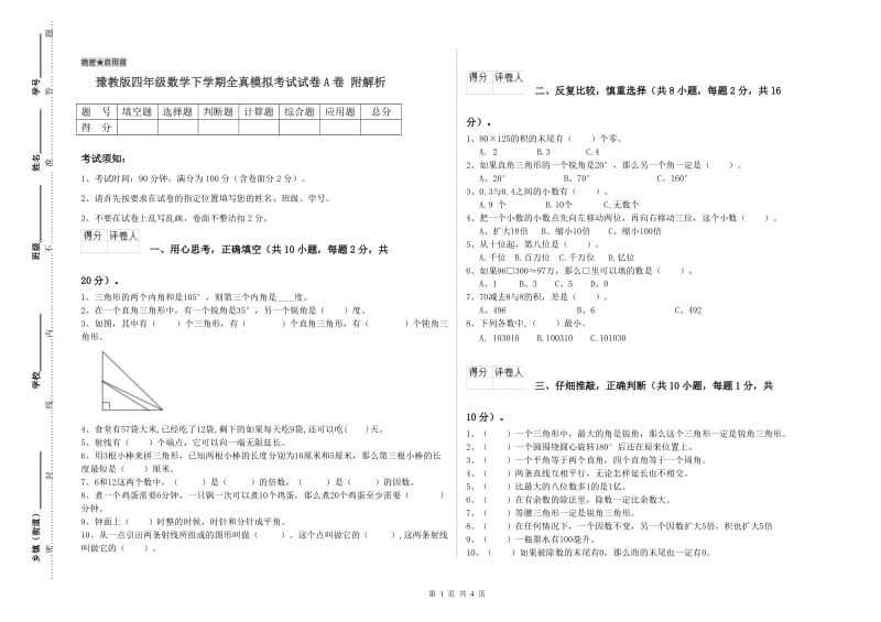 豫教版四年级数学下学期全真模拟考试试卷A卷 附解析.doc_第1页