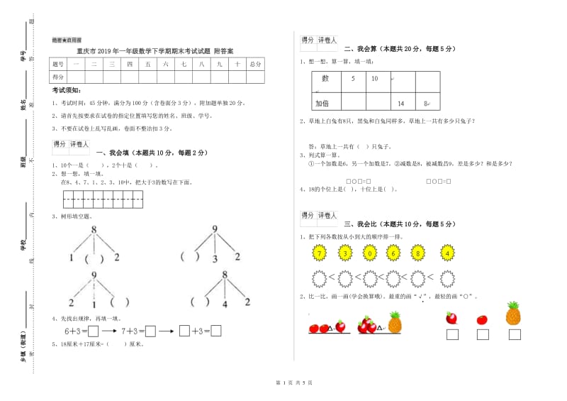 重庆市2019年一年级数学下学期期末考试试题 附答案.doc_第1页