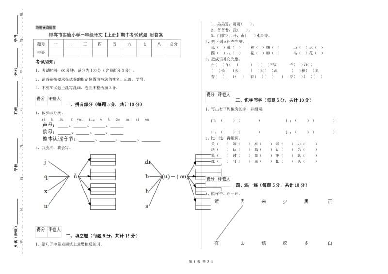 邯郸市实验小学一年级语文【上册】期中考试试题 附答案.doc_第1页