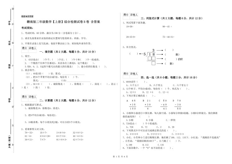 赣南版二年级数学【上册】综合检测试卷B卷 含答案.doc_第1页