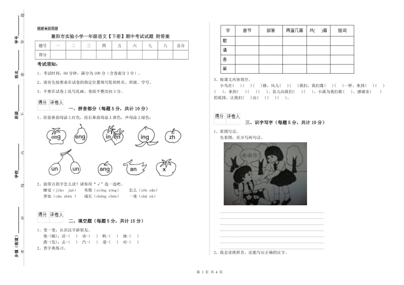 襄阳市实验小学一年级语文【下册】期中考试试题 附答案.doc_第1页