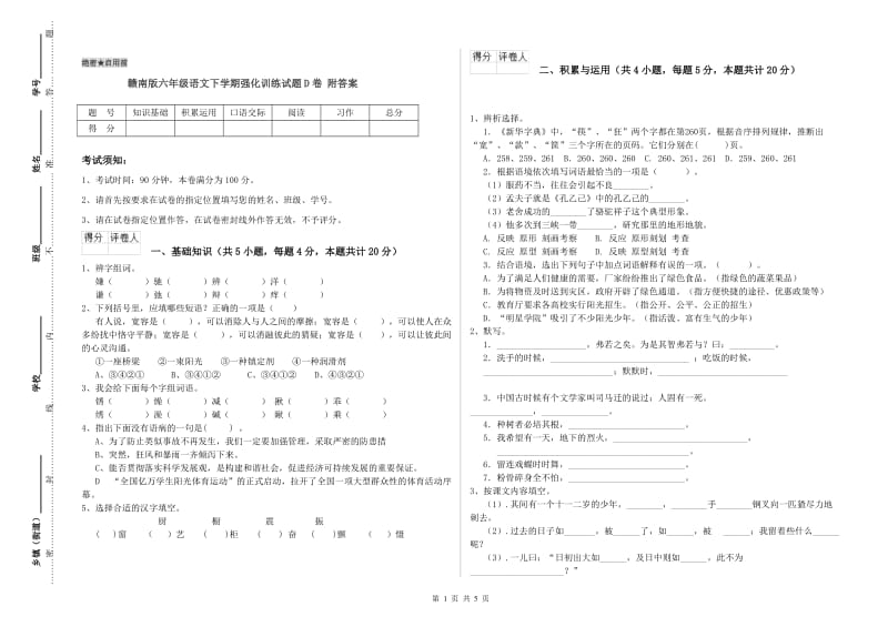 赣南版六年级语文下学期强化训练试题D卷 附答案.doc_第1页