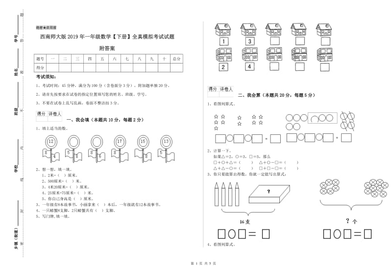 西南师大版2019年一年级数学【下册】全真模拟考试试题 附答案.doc_第1页