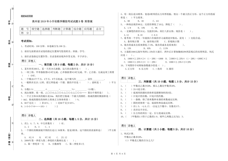 贵州省2019年小升初数学模拟考试试题B卷 附答案.doc_第1页