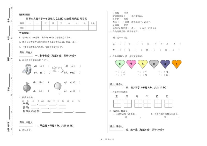 邯郸市实验小学一年级语文【上册】综合检测试题 附答案.doc_第1页