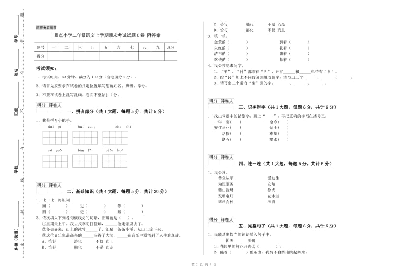 重点小学二年级语文上学期期末考试试题C卷 附答案.doc_第1页