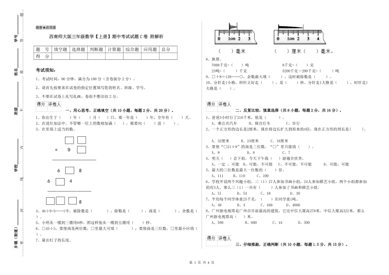 西南师大版三年级数学【上册】期中考试试题C卷 附解析.doc_第1页