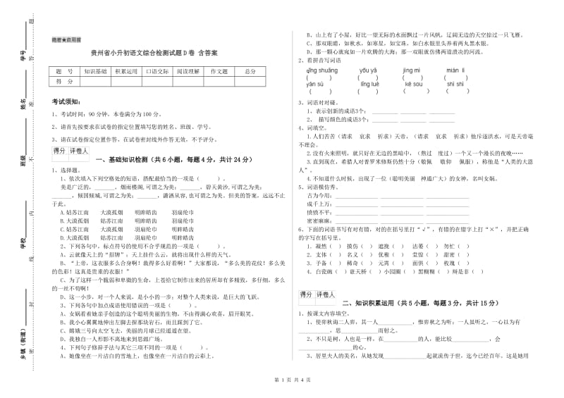 贵州省小升初语文综合检测试题D卷 含答案.doc_第1页