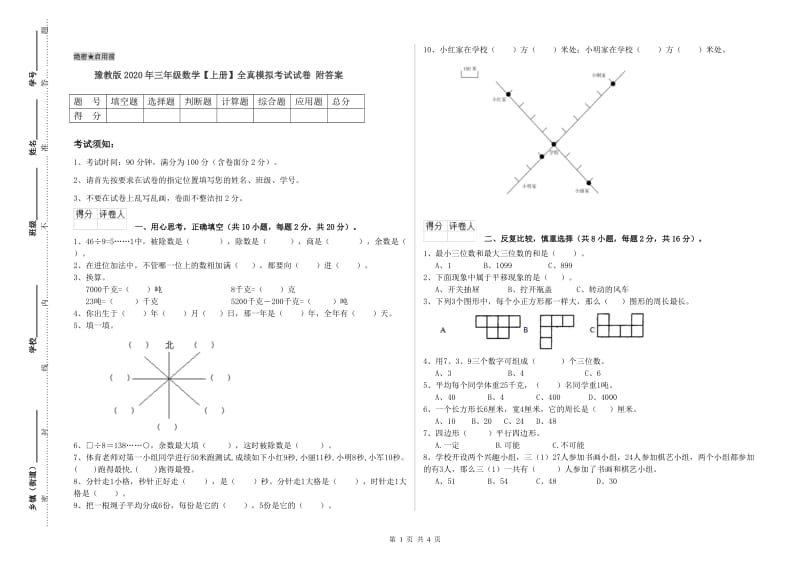 豫教版2020年三年级数学【上册】全真模拟考试试卷 附答案.doc_第1页