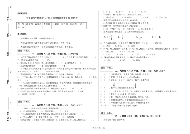 长春版六年级数学【下册】能力检测试卷B卷 附解析.doc_第1页