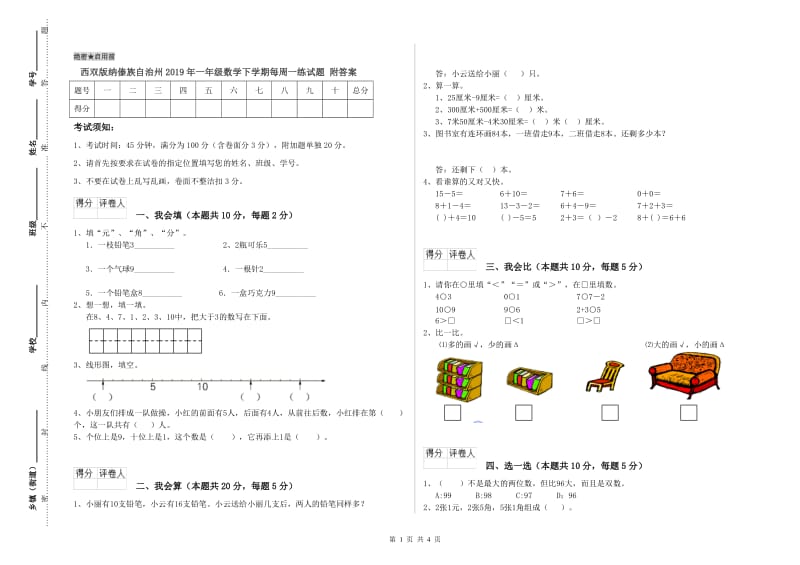 西双版纳傣族自治州2019年一年级数学下学期每周一练试题 附答案.doc_第1页