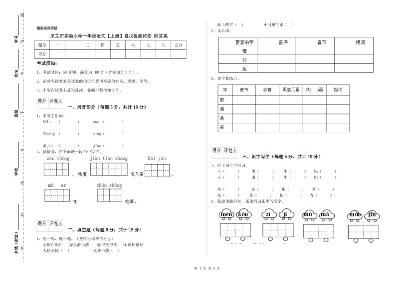 莱芜市实验小学一年级语文【上册】自我检测试卷 附答案.doc_第1页