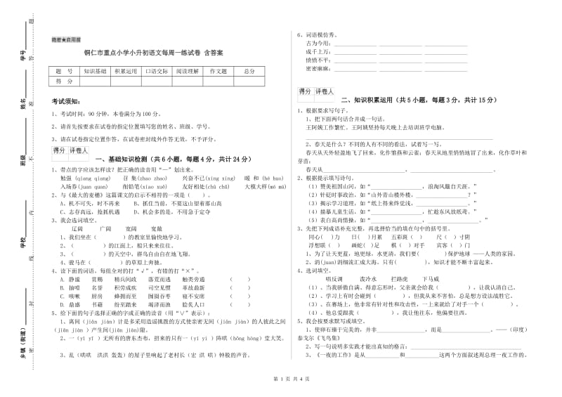 铜仁市重点小学小升初语文每周一练试卷 含答案.doc_第1页