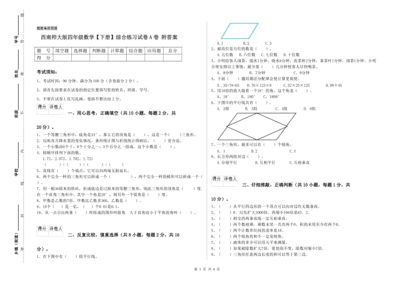 西南师大版四年级数学【下册】综合练习试卷A卷 附答案.doc_第1页