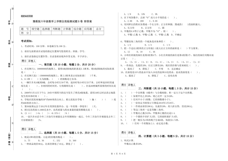 豫教版六年级数学上学期自我检测试题B卷 附答案.doc_第1页