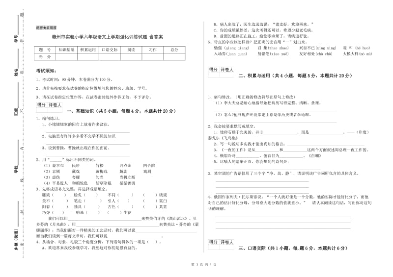 赣州市实验小学六年级语文上学期强化训练试题 含答案.doc_第1页