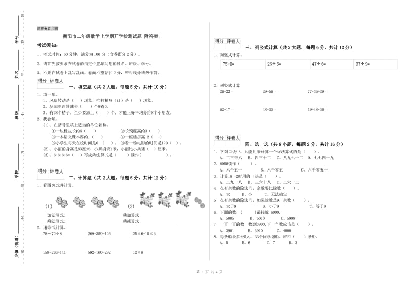 衡阳市二年级数学上学期开学检测试题 附答案.doc_第1页