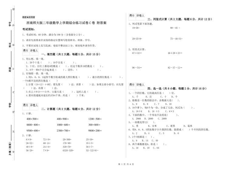 西南师大版二年级数学上学期综合练习试卷C卷 附答案.doc_第1页