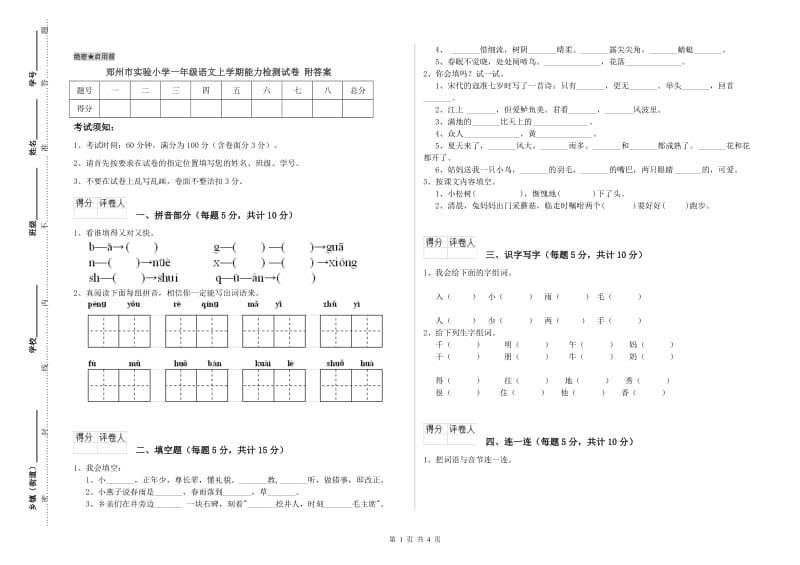 郑州市实验小学一年级语文上学期能力检测试卷 附答案.doc_第1页