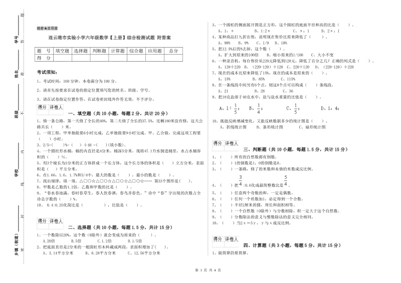 连云港市实验小学六年级数学【上册】综合检测试题 附答案.doc_第1页