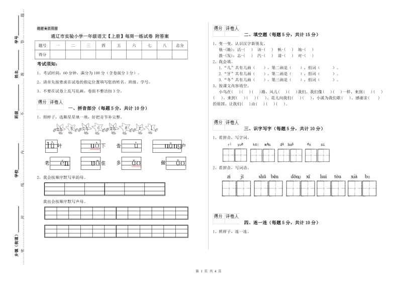 通辽市实验小学一年级语文【上册】每周一练试卷 附答案.doc_第1页