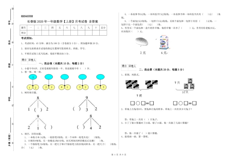 长春版2020年一年级数学【上册】月考试卷 含答案.doc_第1页