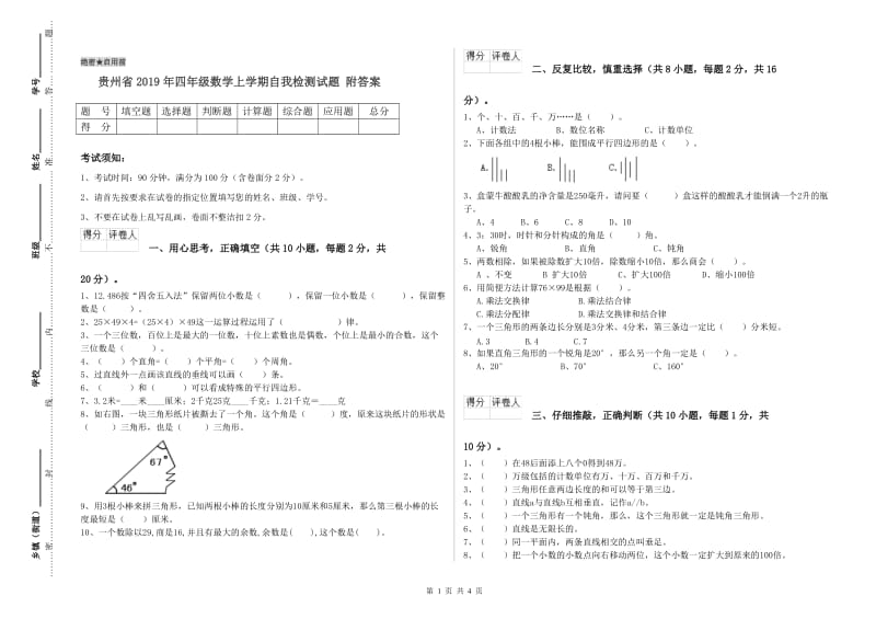 贵州省2019年四年级数学上学期自我检测试题 附答案.doc_第1页