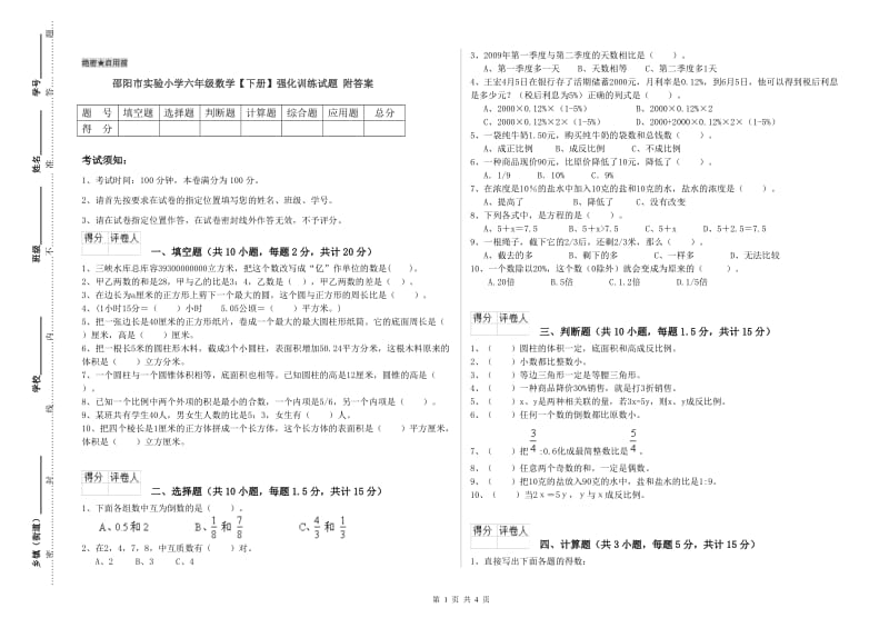 邵阳市实验小学六年级数学【下册】强化训练试题 附答案.doc_第1页