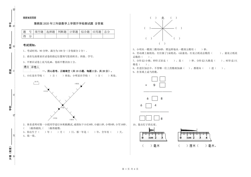 豫教版2020年三年级数学上学期开学检测试题 含答案.doc_第1页