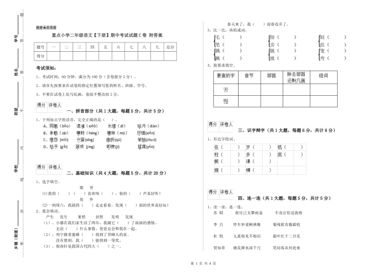 重点小学二年级语文【下册】期中考试试题C卷 附答案.doc_第1页