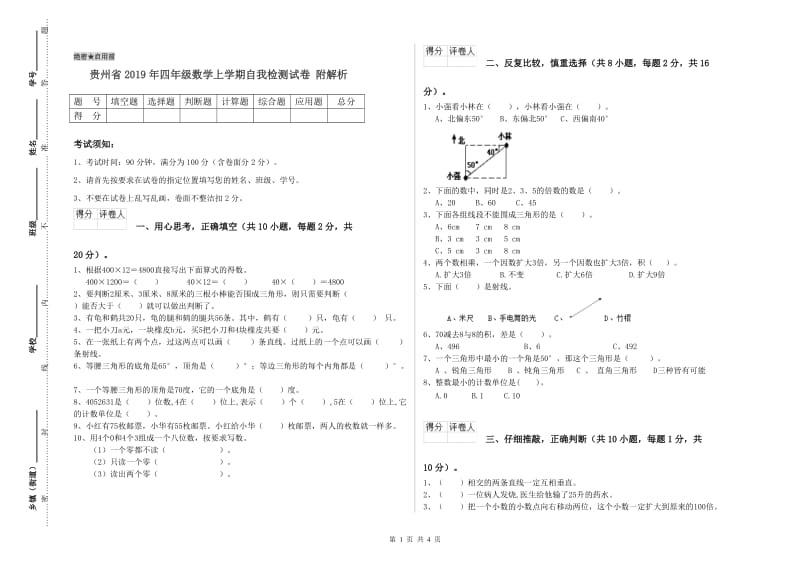 贵州省2019年四年级数学上学期自我检测试卷 附解析.doc_第1页