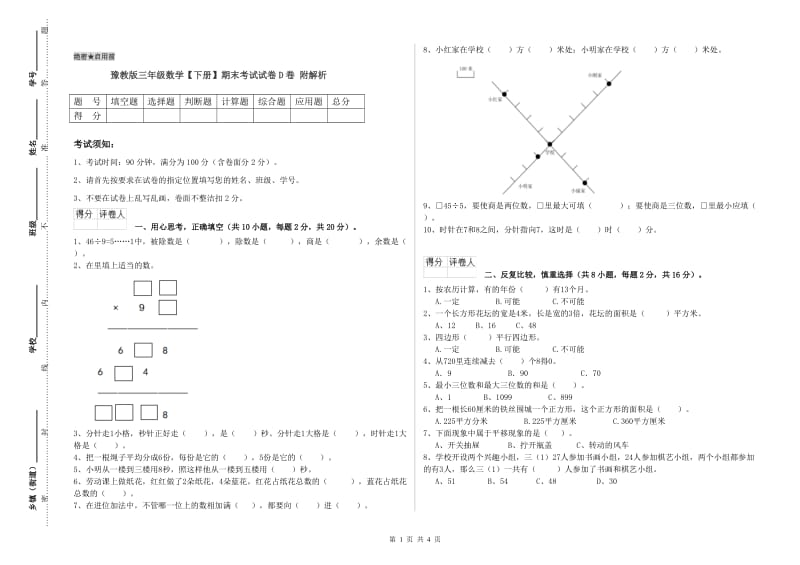 豫教版三年级数学【下册】期末考试试卷D卷 附解析.doc_第1页