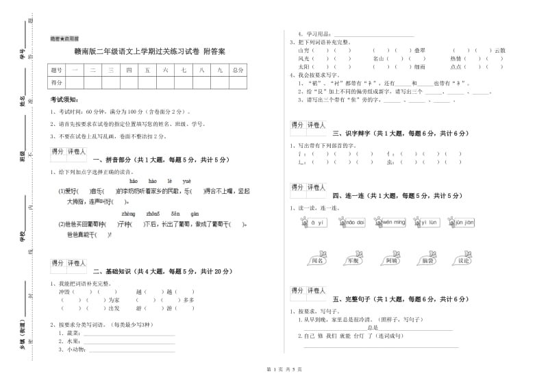 赣南版二年级语文上学期过关练习试卷 附答案.doc_第1页