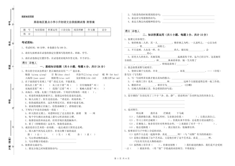 那曲地区重点小学小升初语文自我检测试卷 附答案.doc_第1页