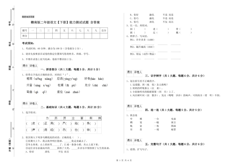 赣南版二年级语文【下册】能力测试试题 含答案.doc_第1页