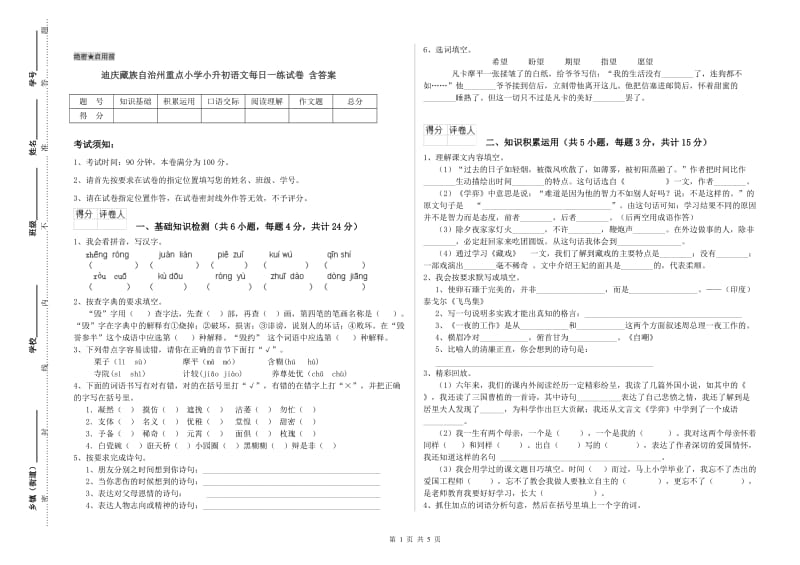 迪庆藏族自治州重点小学小升初语文每日一练试卷 含答案.doc_第1页