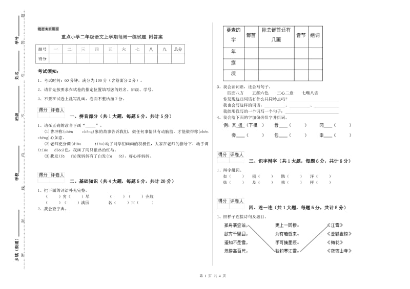 重点小学二年级语文上学期每周一练试题 附答案.doc_第1页