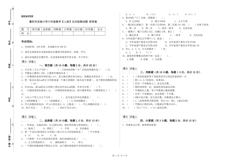 襄阳市实验小学六年级数学【上册】过关检测试题 附答案.doc_第1页