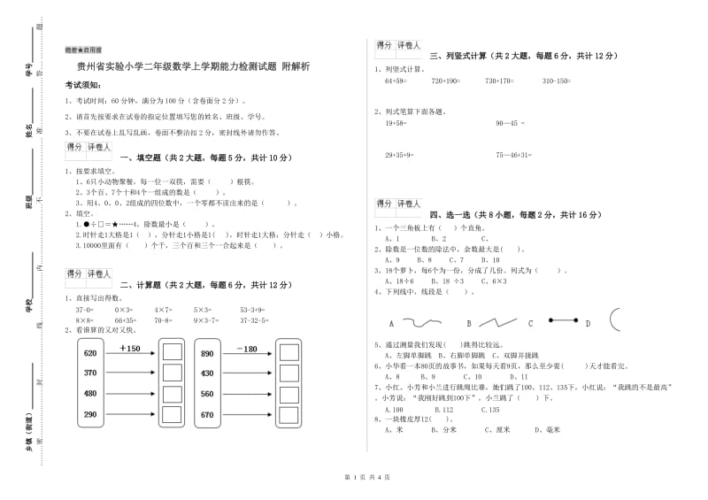 贵州省实验小学二年级数学上学期能力检测试题 附解析.doc_第1页