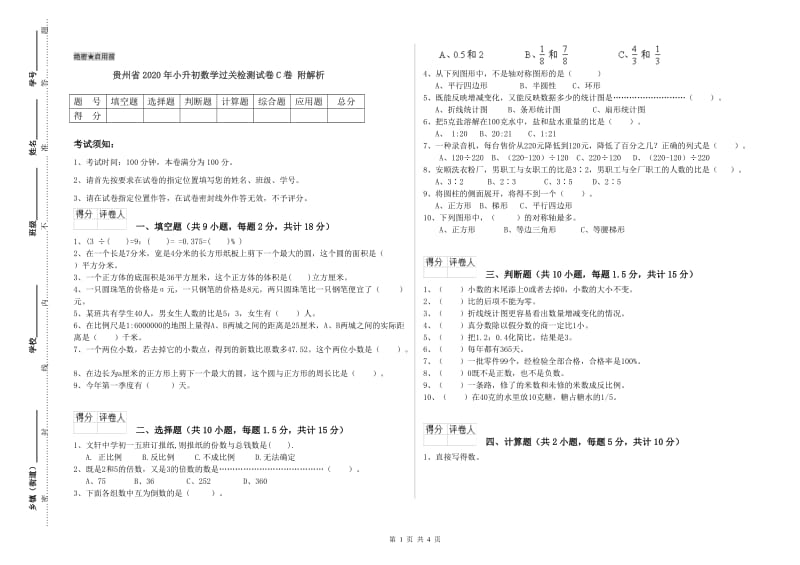 贵州省2020年小升初数学过关检测试卷C卷 附解析.doc_第1页