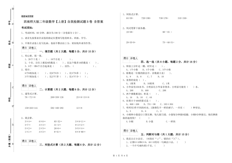 西南师大版二年级数学【上册】自我检测试题B卷 含答案.doc_第1页