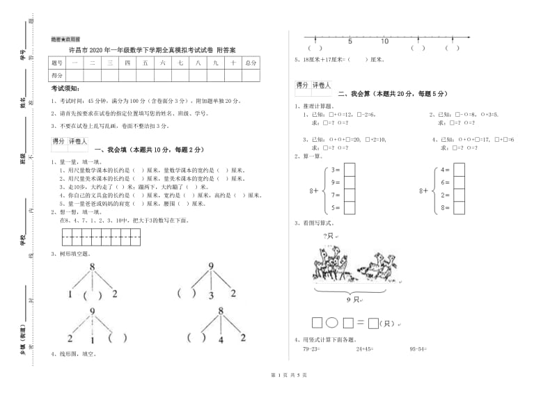 许昌市2020年一年级数学下学期全真模拟考试试卷 附答案.doc_第1页