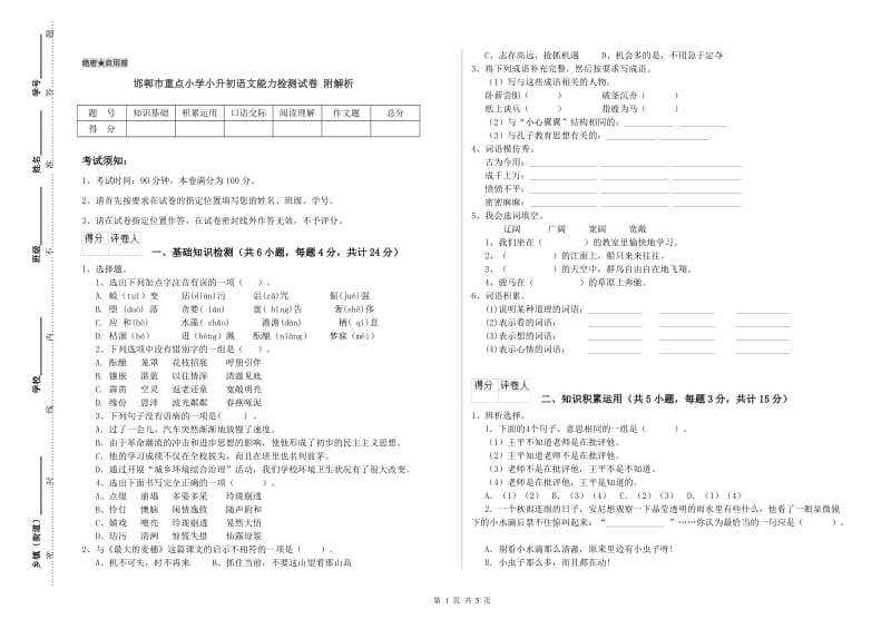 邯郸市重点小学小升初语文能力检测试卷 附解析.doc_第1页