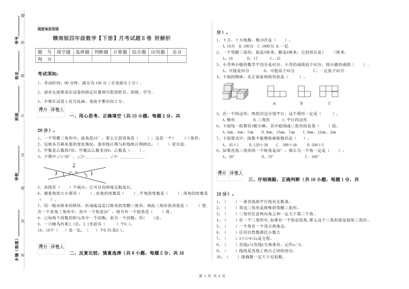 赣南版四年级数学【下册】月考试题B卷 附解析.doc_第1页